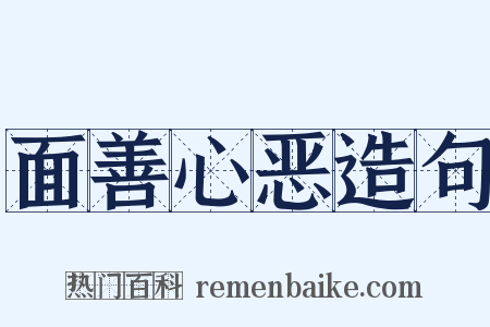 面善心恶造句是什么意思的图片